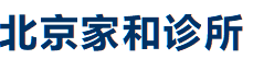 北京家和诊所
